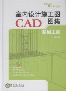 室内设计施工图CAD图集精品工程 1CD ,9787512324367