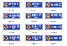 其中,道路施工区标志共有20种,用以通告高速公路及一般道路交通阻断