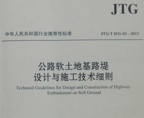 JTG T D31 02 2013 公路软土地基路堤设计与施工技术细则免费下载 路桥规范