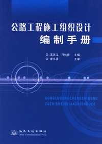 《公路工程施工组织设计编制手册》王洪江 符长青 - 买旧书 上有路