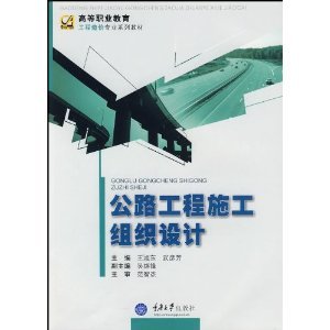 公路工程施工组织设计/王旭东-图书-卓越亚马逊