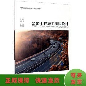 公路工程施工组织设计