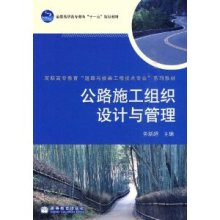 全国高职高专教育"十一五"规划教材高职高专教育"道路与桥梁工程技术专业"系列教材公路施工组织设计与管理/务新超-图书-亚马逊