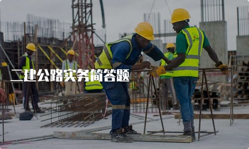 二建公路实务简答题